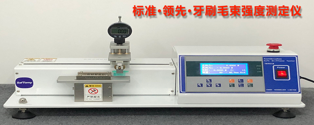 正品標(biāo)準(zhǔn)TN9018 牙刷毛束強(qiáng)度測定儀